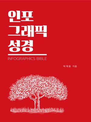 cover image of 인포그래픽 성경 : 그래픽으로 읽는 성경